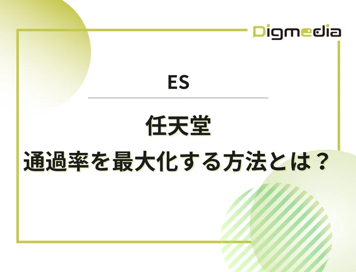 任天堂のエントリーシート設問を徹底解剖！通過率を最大化させる書き方と回答例を解説！